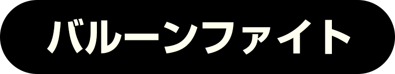 バルーンファイト