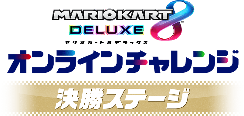 マリオカート８ デラックス オンラインチャレンジ 決勝ステージ
