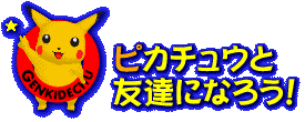 ピカチュウと友達になろう!