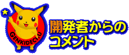 開発者からのコメント