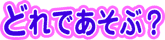 どれであそぶ?