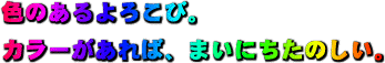 色のあるよろこび。