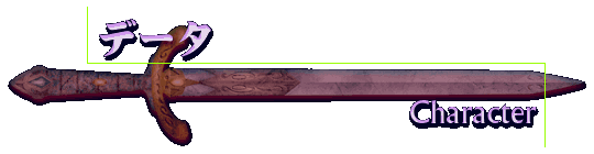 Character 〜登場人物の紹介〜