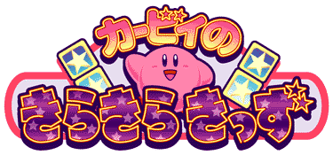 カービィのきらきらきっず