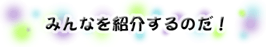 キャラページへリンク
