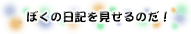 日記ページへリンク