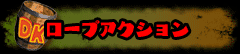 ロープアクション
