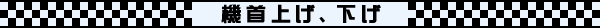 機首上げ、下げ