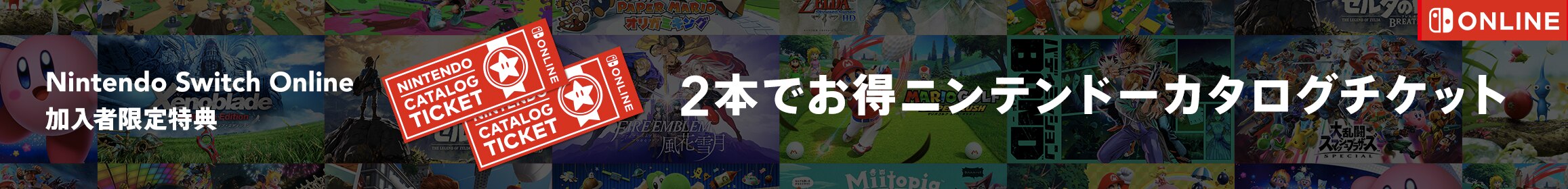 Nintendo Switch Online加入者限定特典 2本でお得 ニンテンドーカタログチケット
