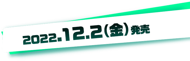 2022.12.2（金）発売