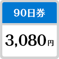 90日券 3,080円