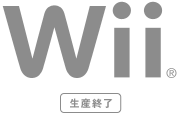 Wii 希望小売価格 各19,048円（税別）