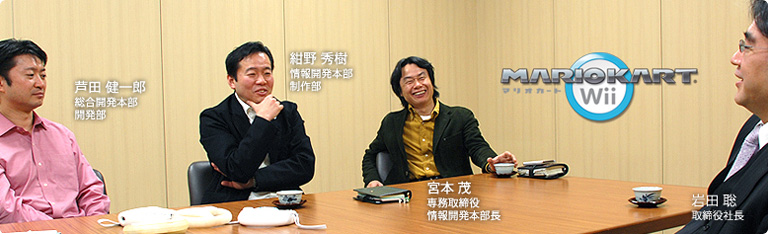 社長が訊く『マリオカートWii』