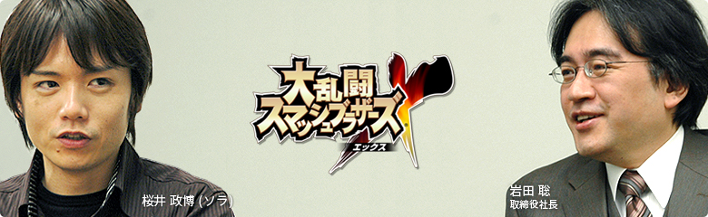社長が訊く『大乱闘スマッシュブラザーズX』