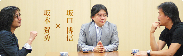 社長が訊く 坂口博信×坂本賀勇
