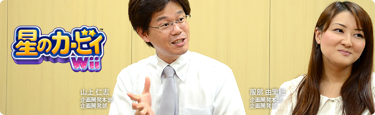 社長が訊く『星のカービィ Wii』